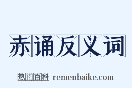 赤诵反义词是什么意思的图片